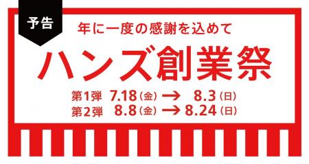 ハンズ創業祭7月18日(金)より開催決定
