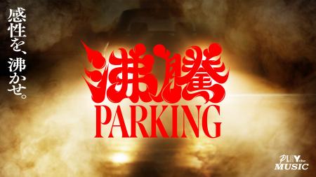 『PLAY the MUSIC』 第３弾　夜の地下駐車場でストリ