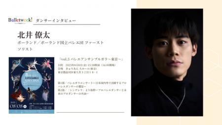 【Balletweek ダンサーインタビュー】『バレエアンサ