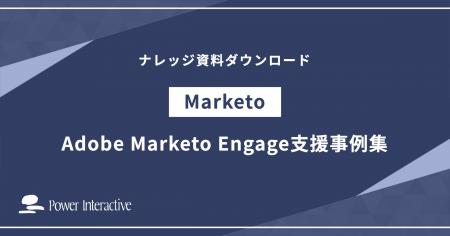 『Adobe Marketo Engageの支援事例集』を無料公開しま