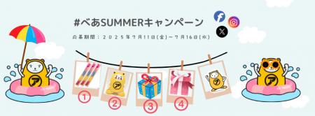 アパマンショップ公式キャラクター「べあ～君」と夏を