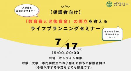 【大学生の保護者必見】ガクシー、教育費と老後資金の