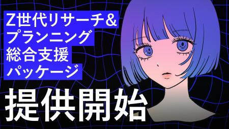 Z世代への訴求にもう悩まない！Z世代インサイトのイン