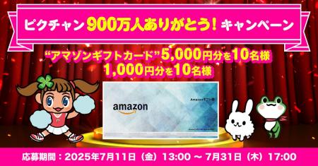 感謝の気持ちを込めてプレゼント「ピクチャン900万人