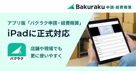 「バクラク」アプリがiPadに正式対応。店舗や現場での