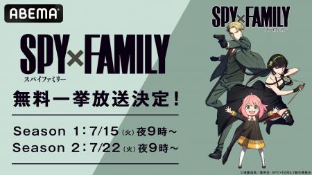 TVアニメ『SPY×FAMILY』全37話を「ABEMA」で7月15日（