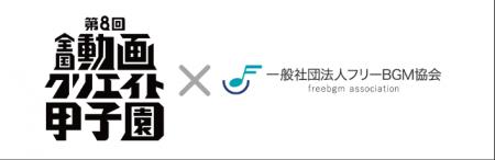 フリーBGM協会、中高生動画クリエイターが集う「全国