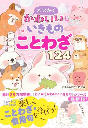 累計25万部突破！「とにかくかわいいいきもの」シリー