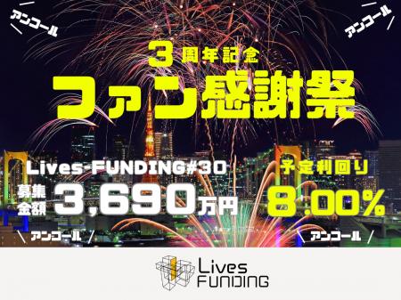 ライブズファンディング【3周年記念ファン感謝祭】を
