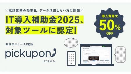 会話サマリーAI電話 pickupon、「IT導入補助金2025」