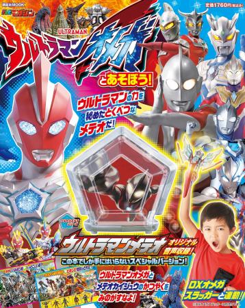 ウルトラマンの力を秘めた特別なメテオを手に入れろ！