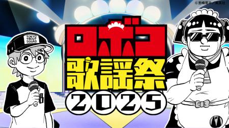7月13日（日）22時～　ロボコとボンドがMCを務める特
