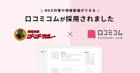 ゴーゴーカレーが新規集客とインバウンド強化を目的に