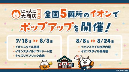 にゃんこ大商店出張所を全国5箇所のイオンで2025年7月