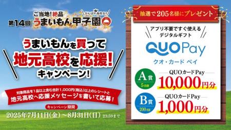 【第14回「うまいもん甲子園」応援企画】対象商品購入