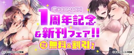 ＜恋＊COMACHI＞1周年記念＆新刊フェア開催中！！TL&