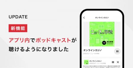 朝日新聞アプリで『朝日新聞ポッドキャスト』が楽しめ