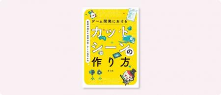 ゲームの見せ場はどう作る？これまで明かされなかった
