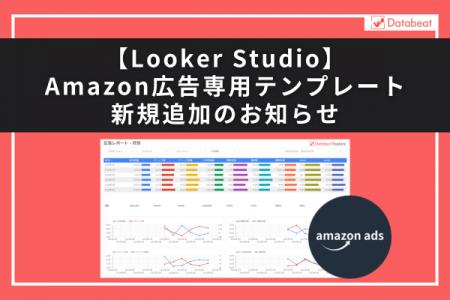 【Databeat】Looker Studio新テンプレート「Amazon広