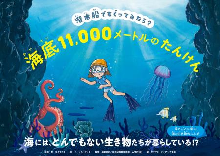 潜水船でもぐりながら海の生き物やその生態を学べる絵