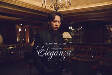 山崎育三郎が魅せる、エレガントな一夜。11/9（日）ホ