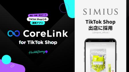 ハックルベリーの「CoreLink for TikTok Shop」、メビ