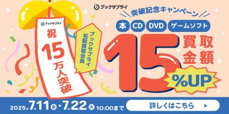 買取金額15％UPは今だけ！会員15万人突破記念のビック