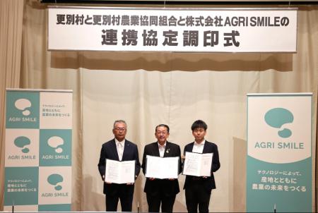 更別村・更別村農業協同組合・AGRI SMILEが連携協定を
