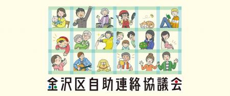 【横浜市】住民発の“自助モデル”が進化中！金沢区で第
