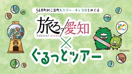 【名鉄観光】ご当地モリゾー・キッコロを集めて愛知を