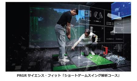PRGR 銀座 EX 店に「ショートゲーム解析コース」が新