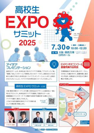 大阪府・大阪市万博推進局主催「高校生EXPOサミット20