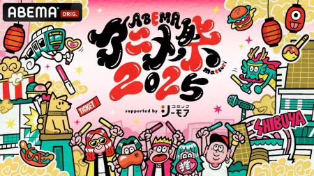 「ABEMAアニメ祭」無料ステージ参加作品・出演者ライ