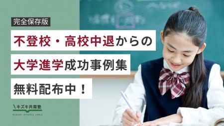 【完全保存版】不登校・高校中退・通信制高校のモデル