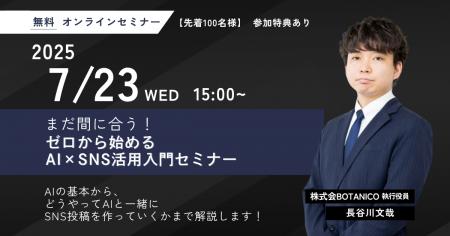 まだ間に合う！ゼロから始めるAI×SNS活用入門セミナー