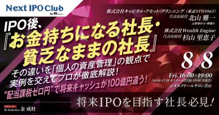 【IPOを目指す社長必見】オープンセミナー「配当課税