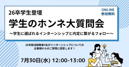 【7/30開催】26卒学生登壇「学生のホンネ大質問会 ～