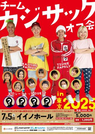 「チームカジサックオフ会in東京2025～カジサックファ