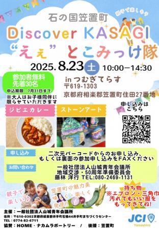 【一般社団法人山城青年会議所】「Discover KASAGI “