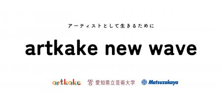artkake × 愛知県立芸術大学 × 松坂屋名古屋店　ーア