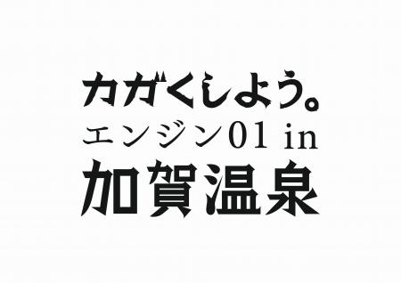 「エンジン０１（ゼロワン）in 加賀温泉」一般講座及