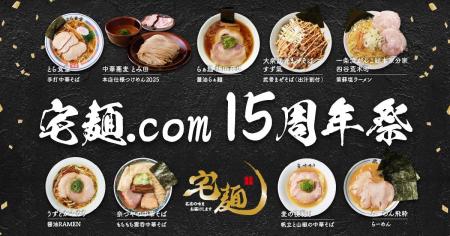 感謝を込めた「宅麺15周年祭」を開催！初登場7店舗を