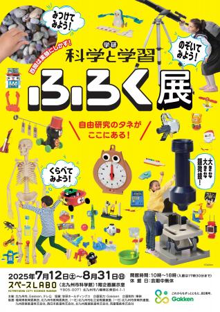 自由研究のタネがここにある！　体験できる展覧会《学