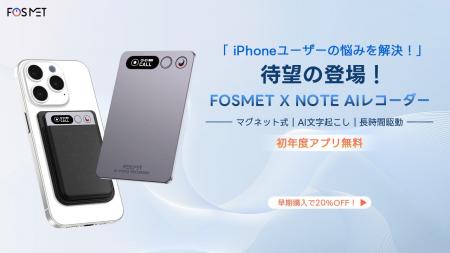 【iPhoneユーザーの悩みを解決】AIレコーダー「FOSMET