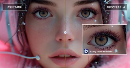 【無料配布】Aiarty Video Enhancerがアップスケーリ