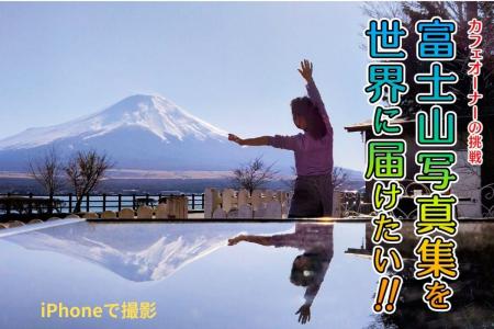 iPhoneから世界へ届ける、“本物”の富士山-カフェ店主