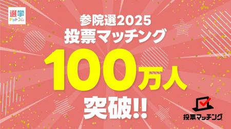 第27回参議院議員選挙（7月20日投票）投票マッチング