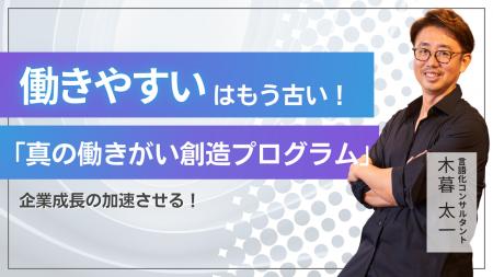 【新講座開設】「働きやすい」はもう古い！「真の働き