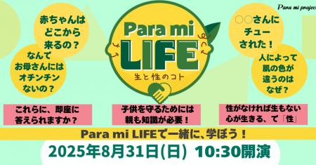 Para mi project のスピンオフイベント「Para mi LIFE