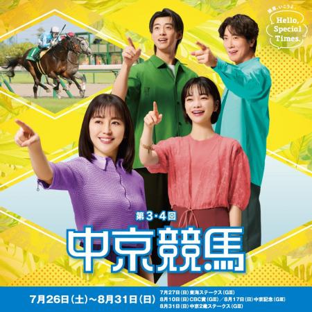 第3・4回中京競馬は7月26日（土）から8月31日（日）ま